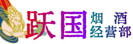运城绛县烟酒回收:茅台酒,酒瓶,洋酒,名酒,冬虫夏草,老酒,运城绛县跃国烟酒经营部