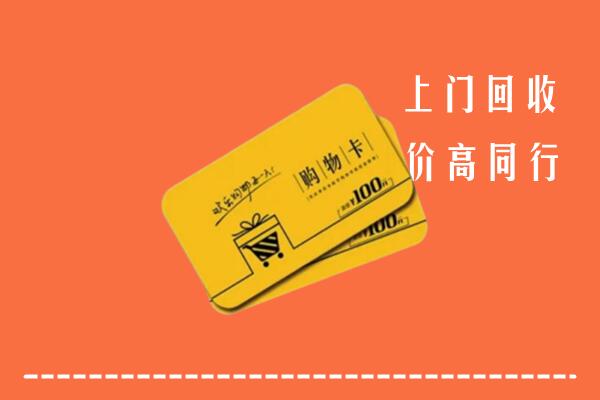运城绛县高价回收购物卡